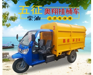 三輪柴油掛桶車